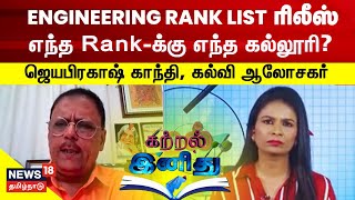 Katral Inidhu | Engineering Rank List வெளியானது - எந்த Rank-க்கு எந்த கல்லூரி? - ஜெயபிரகாஷ் காந்தி