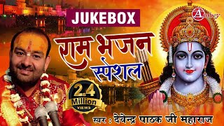 स्पेशल राम भजन | Ram Bhajans | full audio jukebox | Pujya Shri Devendra Ji Maharaj shri Dham Ayodhya