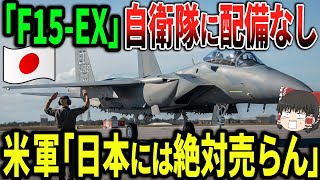 米軍がF 15EXを自衛隊に売りたくない本当の理由がヤバい！