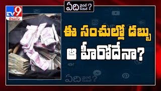 Edi Viral Edi Real  : అమీర్ ఖాన్ రూ 2 వేలు పంపారని వైరల్ న్యూస్ ? - TV9