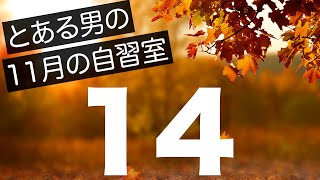 【とある男の自習室11月ラスト】~22:45まで一緒に勉強しようLIVE  ※次回は12/2(木)の22:00~です