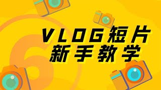 如何让你的VLOG比别人的好看？分镜在拍摄中的实际运用！