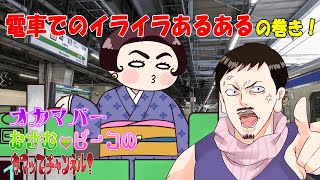 【イライラ炸裂！】電車でのイライラあるあるの巻き！・・・・（マンガ動画）