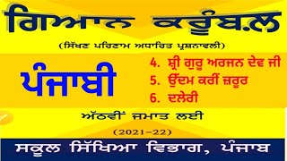 ਗਿਆਨ ਕਰੂੰਬਲ   |   ਜਮਾਤ -  ਅੱਠਵੀਂ   |  ਪਾਠ : 4 , 5 ਅਤੇ 6 ਦੇ ਪ੍ਰਸ਼ਨਾਂ ਦਾ ਹੱਲ   |