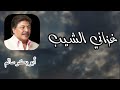 غزاني الشيب | Ghazani Alsheeb  النسخة الأصلية