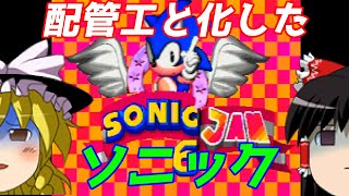 【ゆっくり実況】#8 レトロ海賊ゲー発掘隊【Sonic Jam 6】