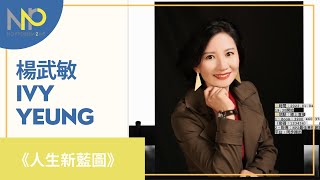 《人生新藍圖》楊武敏 IVY YEUNG 創業名人I