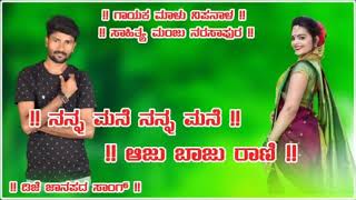 malu nipanala new song Janpad ನನ್ನ ಮನೆ ನಿನ್ನ ಮನೆ ಆಜುಬಾಜು ರಾಣಿ DJ malu nipanala