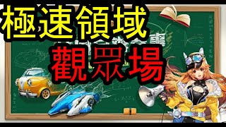 「 極速領域」觀眾場  兩場道具一場競速!!! 等等換荒野行動目前 禮拜12固定休息唷