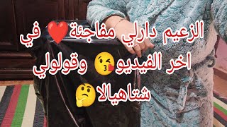 واخيرا جات زغرتو لبنات🤭صبحت على الغسيل💪ونقيت الكوزينة🥴رديتها تشقشق🤩والزعيم دارلي مفاجئة❤في اخر فيديو