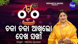 Chakaa Chakaa Aakhilo Dekha Sakhi - Sundar Jagannatha Bhajan | Namita Agrawal | ଚକା ଚକା ଆଖିଲୋ ଦେଖ