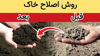 روش اصلاح خاک