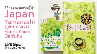 รีวิวของฝากจากญี่ปุ่น ขนมองุ่นไชน์มัสแคท Yamanashi Shine muscat และ Matcha Choco Daifuku Japan Snack