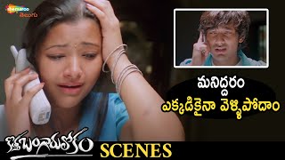 Varun Sandesh & Shweta Basu Plan To Elope | Kotha Bangaru Lokam Telugu Movie | Brahmanandam
