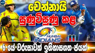 Mi vs Csk - චෙන්නායි සුනු විසුනු කල මුම්බායි - ikka slk