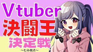 【むみ視点】Vtuber決闘王決定戦