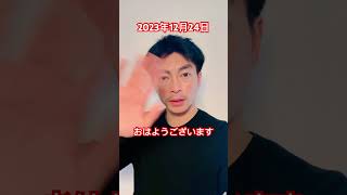 【あいさつおじさん】2023年12月24日おはようございます #遠藤雄弥 #あいさつ #おはよう #shorts #short #shortvideo #shortsvideo