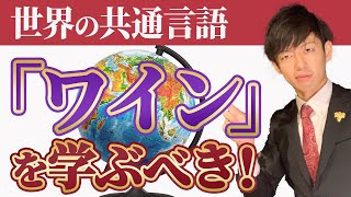 【3】5分で知っ得！お得なワイン知識　『覚えるべき白ブドウ　3選』