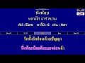 หิ่งห้อย หลวงไก่ อาร์ สยาม midi คาราโอเกะ คอร์ดง่ายๆ คีย์ ebm capo 6 เล่น am