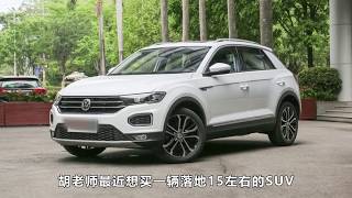 预算15万能买到什么SUV？胡老师推荐这款车，更省油更耐用