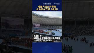 一起感受现场的热情！成都大运会开幕式前的暖场演出，全场观众齐唱《成都》。来源@中国新闻网 #成都大运会 #暖场 #成都 #shorts