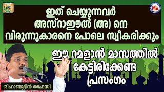 ഇത് ചെയ്യുന്നവർ അസ്‌റാഈൽ (അ) നെ വിരുന്നുകാരനെ പോലെ സ്വീകരിക്കും | Shihabudheen Faizy | Sneham 2