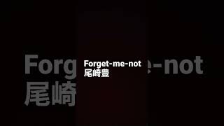 尾崎豊 forget me not