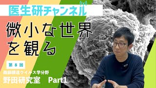 File8：微小な世界を観る Part1　微細構造ウイルス学分野（野田岳志教授）