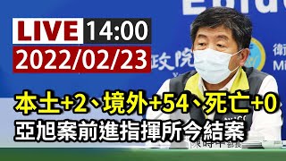 【完整公開】LIVE 本土+2、境外+54、死亡+0  亞旭案前進指揮所今結案