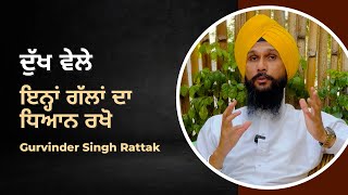 ਦੁੱਖ ਵਲੇ ਇਨ੍ਹਾਂ ਗੱਲਾਂ ਦਾ ਧਿਆਨ ਰੱਖੋ | Gurvinder Singh Rattak