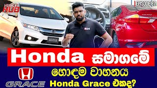 HONDA සමාගමේ හොඳම වාහනය HONDA GRACE ද? | VEHICLE HUB | EP 88