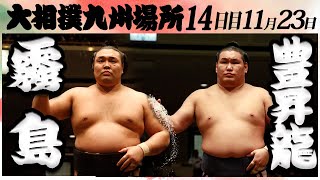 大相撲　霧島ー豊昇龍＜令和６年九州場所・１４日目＞SUMO