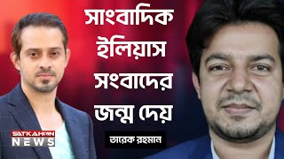 মেজর ডালিম ইস্যু তে সাংবাদিক ইলিয়াস হোসেন কে প্রশংসায় ভাসালেন তারেক রহমান !