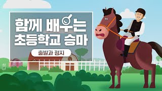 [함께 배우는 초등학교 승마] 출발과 정지 / 말은 기승자와 어떻게 소통할까?