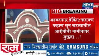 अहमदनगर ब्रेकिंग : नारायण गव्हाण खून खटल्यातील आरोपींची जामीनावर मुक्तता...!