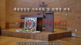 세검정성당, 24년 사목위원 및 단체장 연수 피정