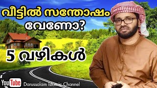 സന്തോഷം കണ്ടെത്താൻ സിംസാറുൽ ഹഖ് ഹുദവി | Simsarul haq hudavi