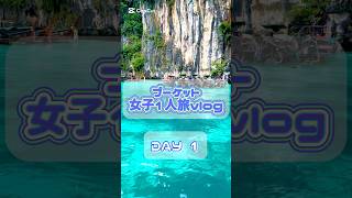 #旅行 #ひとり旅 #海外 #vlog #プーケット #タイ #バックパッカー