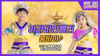 2017 연출율동창작제 광주공연 아라비안밸리