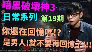 【迪亞】暗黑破壞神3 日常系列｜第19期｜你還在回憶嗎!?是男人!就不要再回憶了!!!【DIABLO】