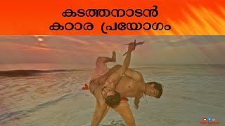 കടത്തനാടൻ കഠാര പ്രയോഗം | KALARIPAYATTU