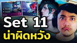 ผมผิดหวังกับ TFT Set 11