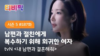 [티비픽] 운명을 뒤바꿀 기회, 쓰레기 처리는 확실하게! ‘내 남편과 결혼해줘’ 다시보기