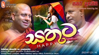 Sasara Danauwa | සසර දනව්ව (සතුට - Happy) 2023-07-23