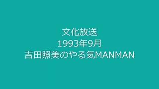 吉田照美のやる気MANMAN