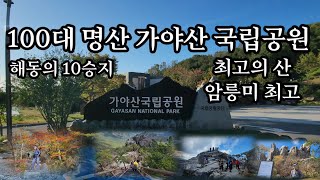 100대 명산 가야산 국립공원 (@stand-by tv) 최고의 암릉 /최고의 정상 뷰/해인사