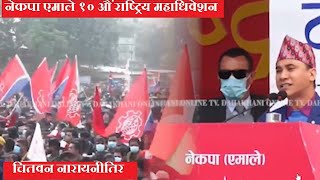 नेकपा एमाले १० औं राष्ट्रिय महाधिवेशन | CPN UML | Chitwan | Dahakhani Online TV