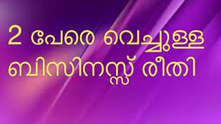 രണ്ടു പേരെ വെച്ച് എങ്ങനെ ബിസിനസ്സ് ചെയ്യാം : Dr Wilson Pulpalliyil