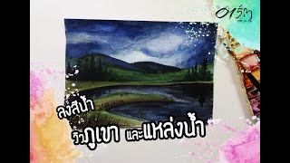 ลงสีน้ำ วิวภูเขา และแหล่งน้ำ  WaterColor ll อาร์ต ละ วาด