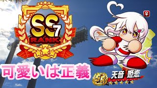 【サクスペ】フリートで天音初使用！単体で有能すぎ！そして可愛い　サクスペ　パワプロ